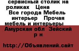 сервисный столик на роликах › Цена ­ 5 000 - Все города Мебель, интерьер » Прочая мебель и интерьеры   . Амурская обл.,Зейский р-н